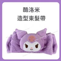 酷洛米 造型束髮帶